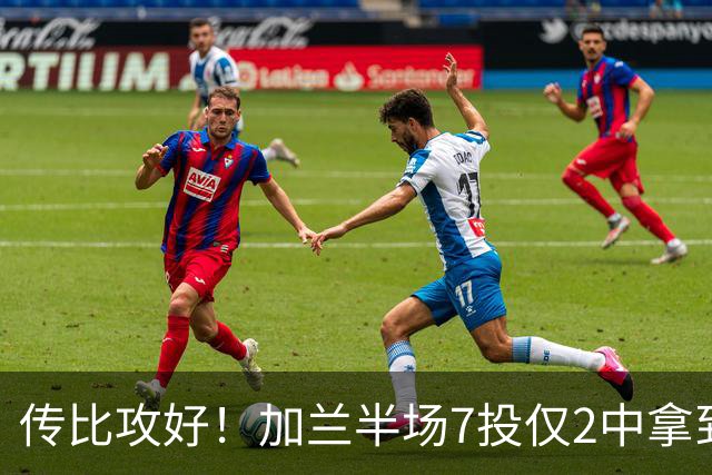传比攻好！加兰半场7投仅2中拿到5分6助 三分5中1
