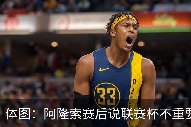 体图：阿隆索赛后说联赛杯不重要引发争议，被指责双标和撒谎