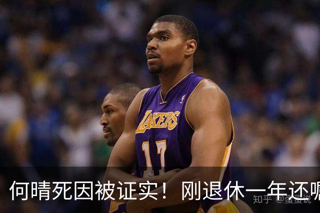 何晴死因被证实！刚退休一年还嘱托好友办退休相关，葬礼细节曝光