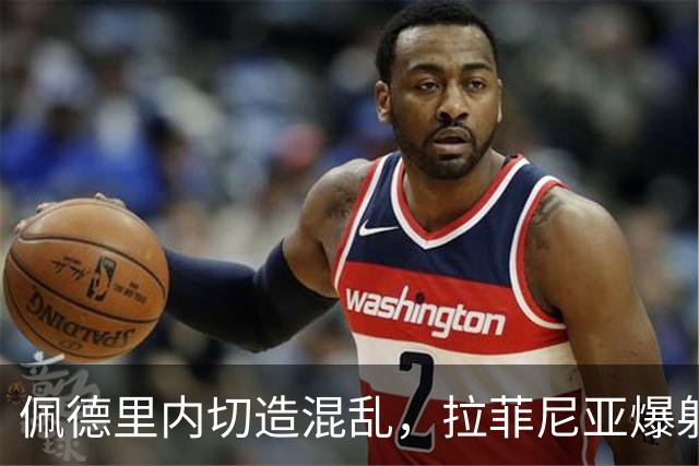 佩德里内切造混乱，拉菲尼亚爆射打高