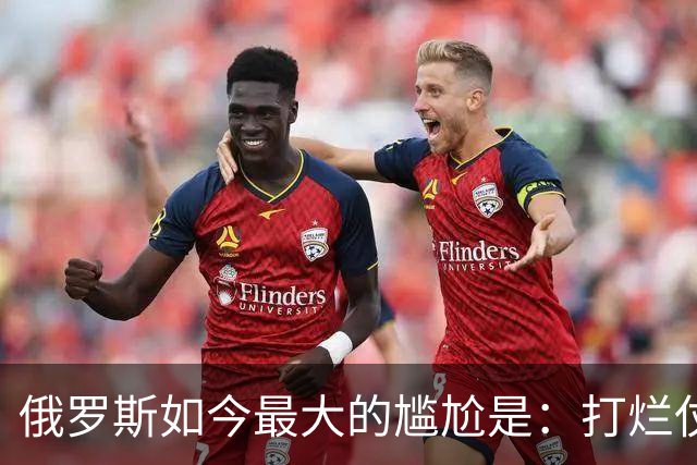 俄罗斯如今最大的尴尬是：打烂仗天下无敌，但没人愿意给它打