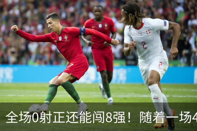 全场0射正还能闯8强！随着一场4-3点球绝杀，U17女足世界杯8强诞生！日本大逆转 , 中国女足突破创历史 , 17岁门将封神！欧洲球队全军覆没