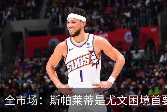 全市场：斯帕莱蒂是尤文困境首要责任人，但CEO卡内瓦利难辞其咎