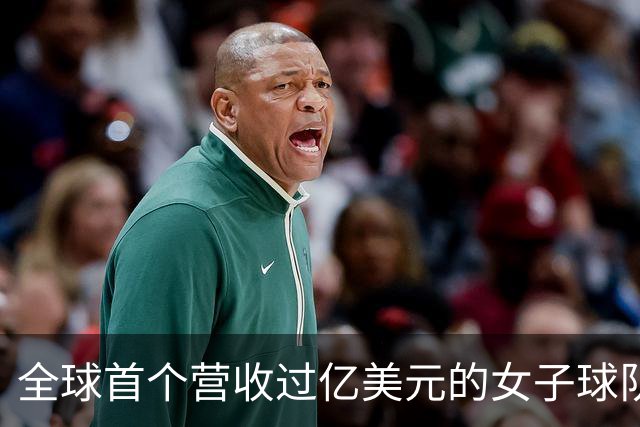 全球首个营收过亿美元的女子球队，来了