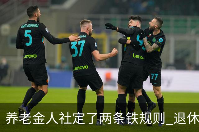 养老金人社定了两条铁规则 退休人员一定要清楚