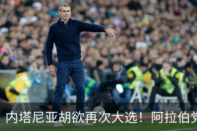内塔尼亚胡欲再次大选！阿拉伯党团领袖：愿助反对派夺权