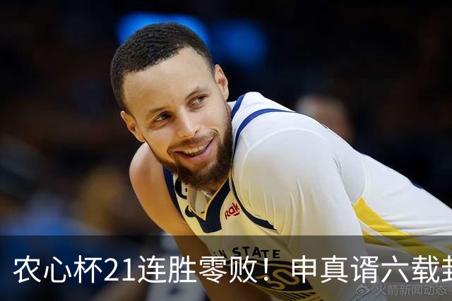 农心杯21连胜零败！申真谞六载封神路如何铸就擂台铁闸