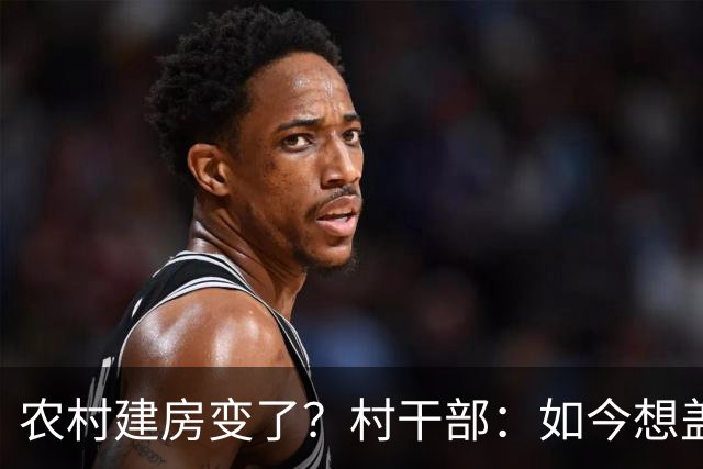 农村建房变了？村干部：如今想盖房，真正难的可不是花多少钱