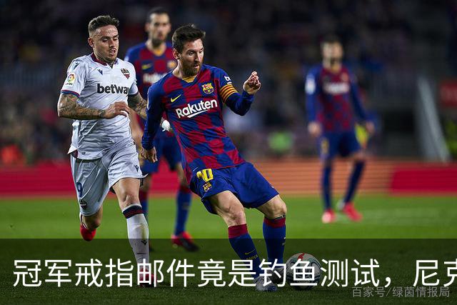 冠军戒指邮件竟是钓鱼测试，尼克斯员工点开后被强制上课