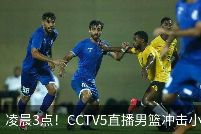凌晨3点！CCTV5直播男篮冲击小组第一，两大主力缺阵，后卫线恐成“短板”