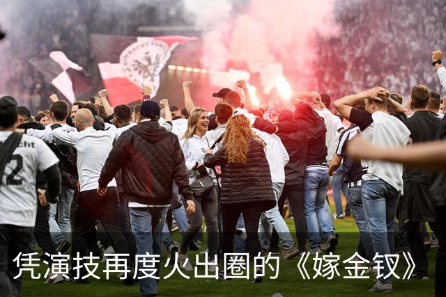 凭演技再度火出圈的《嫁金钗》“疯批大伯母”：竟然47岁去读博！
