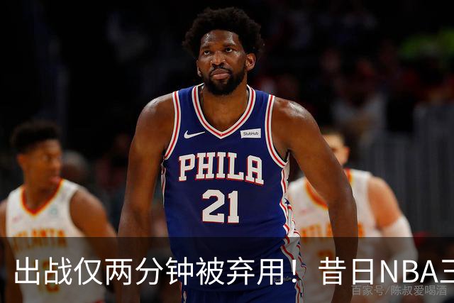 出战仅两分钟被弃用！昔日NBA三冠中锋，或将彻底告别CBA