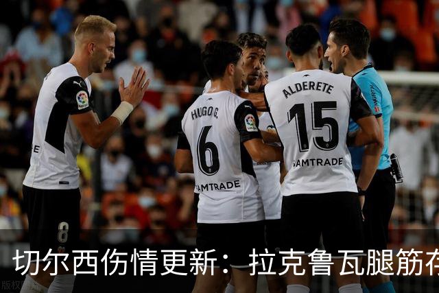 切尔西伤情更新：拉克鲁瓦腿筋存疑，多人缺阵