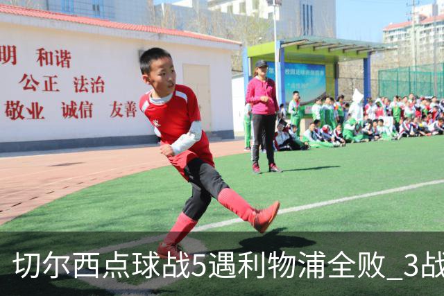 切尔西点球战5遇利物浦全败 3战BIG6全败只等曼联补血