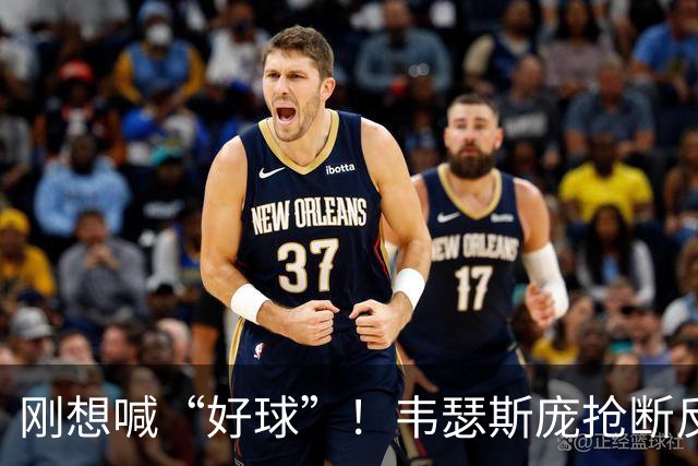 刚想喊“好球”！韦瑟斯庞抢断反击 1打0单臂扣空篮但是扣飞...