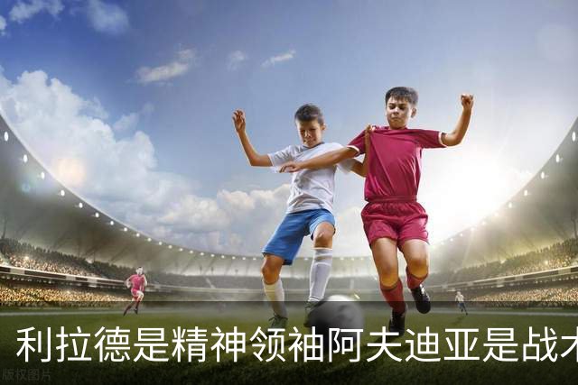 利拉德是精神领袖阿夫迪亚是战术核心，开拓者能冲前六吗？
