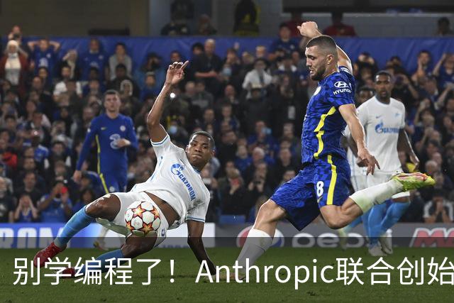 别学编程了！Anthropic联合创始人直言：代码工作快速消失 应该学弹钢琴