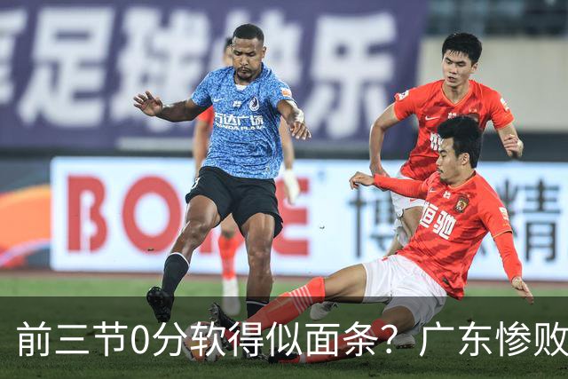 前三节0分软得似面条？广东惨败夜揪出头号混子：11冠王被他坑惨了