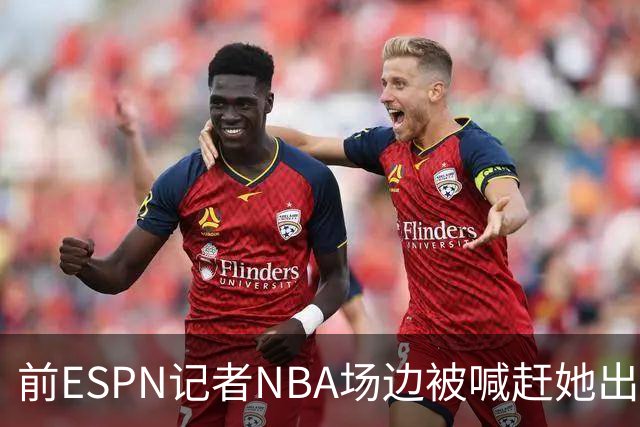 前ESPN记者NBA场边被喊"赶她出去"，一杯饮料泼回去