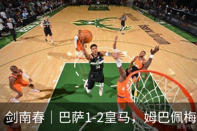剑南春｜巴萨1-2皇马，姆巴佩梅开二度，拉菲尼亚破门