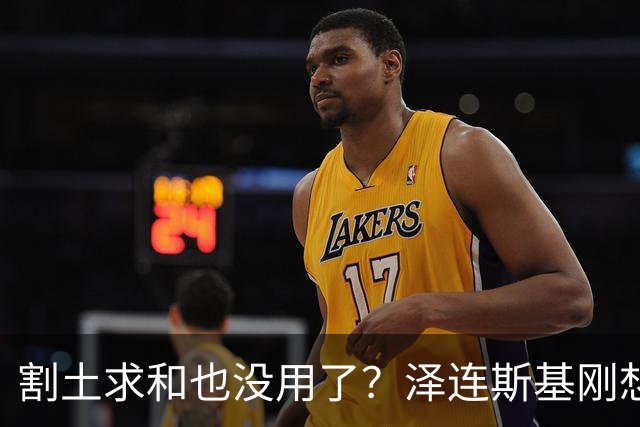割土求和也没用了？泽连斯基刚想作出让步，俄罗斯的导弹立马就到
