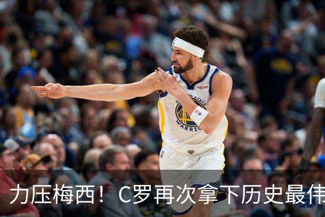 力压梅西！C罗再次拿下历史最伟大金球奖，不服来辩