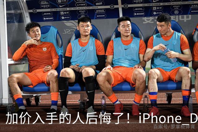加价入手的人后悔了！iPhone Duo已破发：比官网还便宜200元