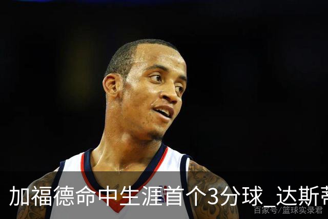 加福德命中生涯首个3分球 达斯蒂·梅：他做到常人很难做到的克制