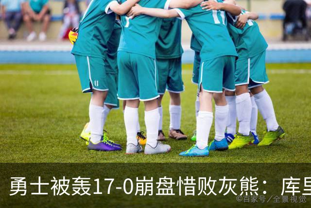 勇士被轰17-0崩盘惜败灰熊：库里24分 探花25+13+6杰罗姆28分