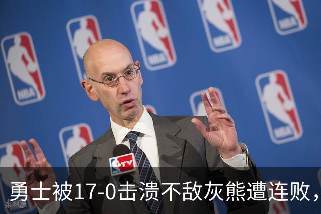 勇士被17-0击溃不敌灰熊遭连败，库里24分布泽尔25+13+6