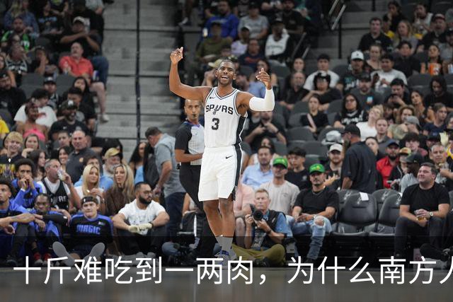 十斤难吃到一两肉，为什么南方人还如此喜爱？北方人很不理解