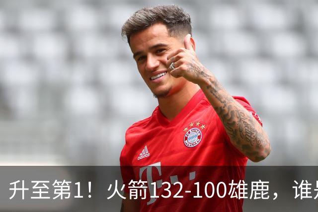 升至第1！火箭132-100雄鹿，谁是本场比赛的功臣，数据不会说谎