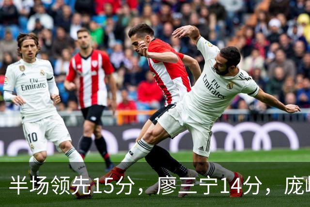半场领先15分，廖三宁14分，庞峥麟仅2分