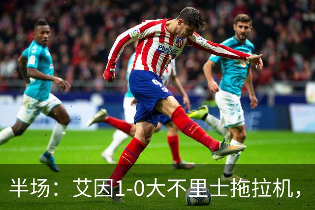 半场：艾因1-0大不里士拖拉机，拉比亚超远贴地斩