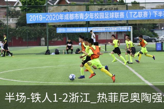 半场-铁人1-2浙江 热菲尼奥陶强龙建功米特里策任意球破门