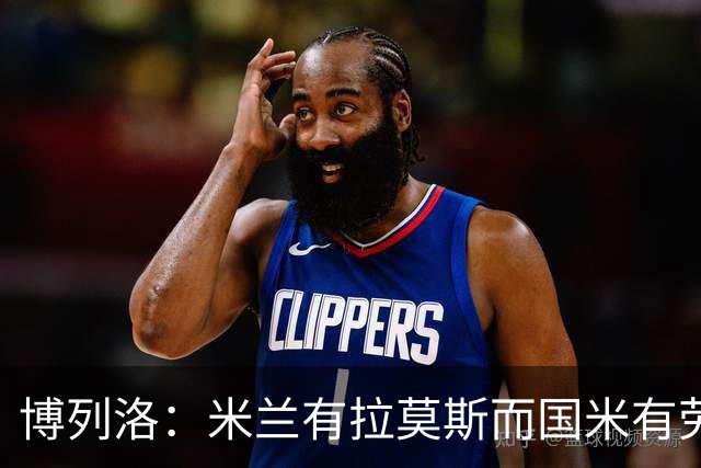 博列洛：米兰有拉莫斯而国米有劳塔罗，尤文也需要顶级射手