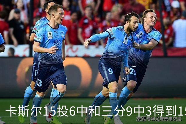 卡斯尔15投6中&三分9中3得到15分7板5助 仅1个失误