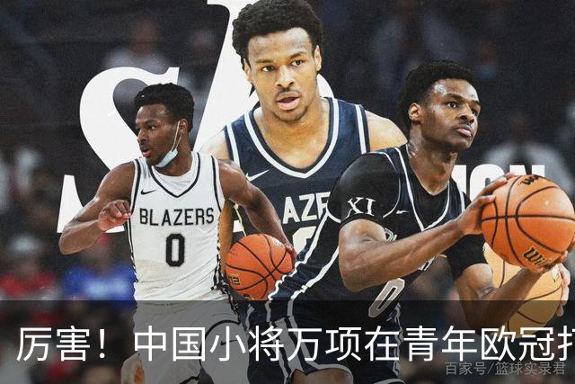 厉害！中国小将万项在青年欧冠打进制胜球
