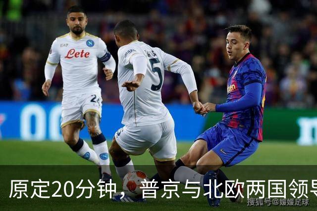 原定20分钟，普京与北欧两国领导人通话90分钟，遭丹麦首相公开批评