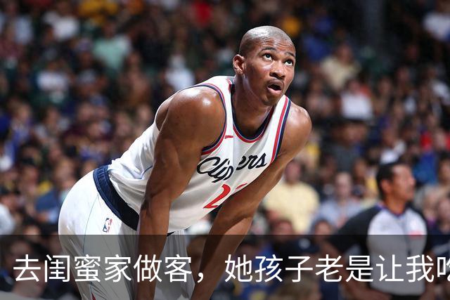 去闺蜜家做客，她孩子老是让我吃苹果，后来，我和老公离婚了