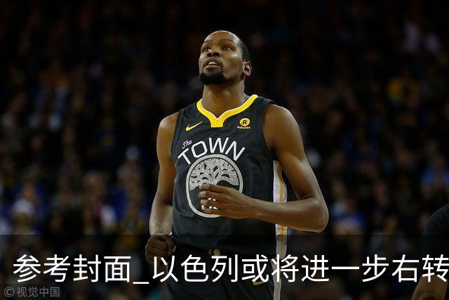 参考封面 以色列或将进一步右转