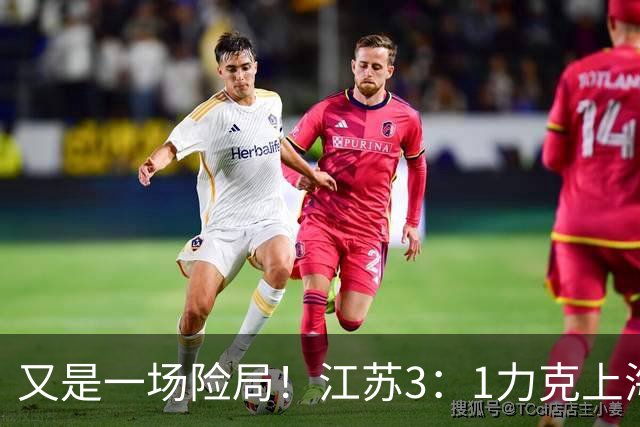 又是一场险局！江苏3：1力克上海，U19女排四强再添一席