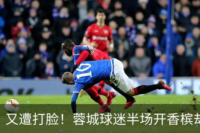 又遭打脸！蓉城球迷半场开香槟却错失第六个冠军点，夺冠恐真没戏