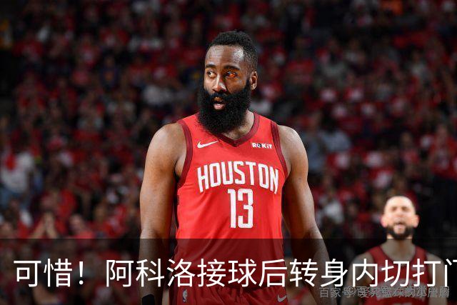 可惜！阿科洛接球后转身内切打门中柱，国安仍0-1落后