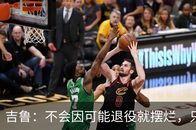 吉鲁：不会因可能退役就摆烂，只要条件允许就会继续努力下去