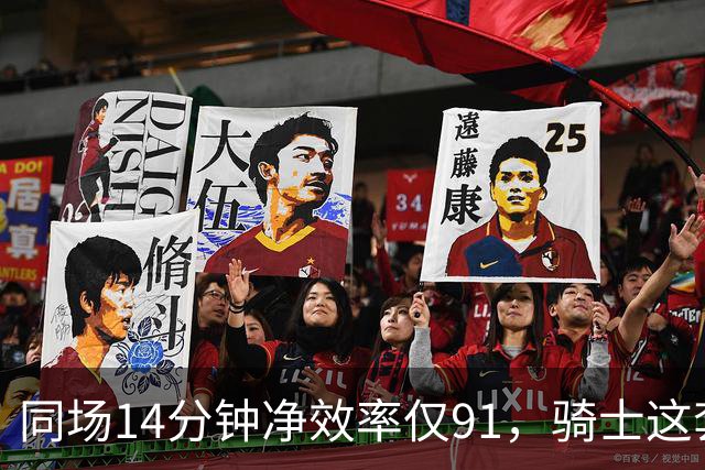 同场14分钟净效率仅91，骑士这套组合被自家自媒体点名
