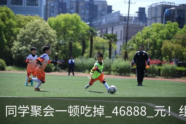 同学聚会一顿吃掉 46888 元！组织者提出AA被围攻，18人集体起诉