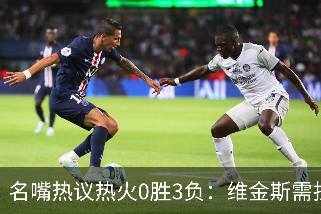 名嘴热议热火0胜3负：维金斯需担重任 字母哥和阿德巴约太独
