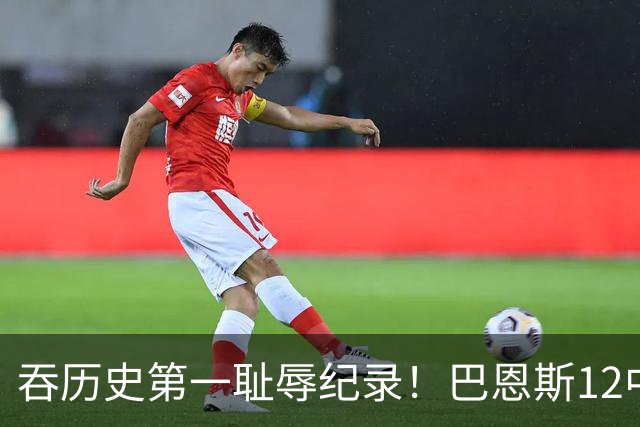 吞历史第一耻辱纪录！巴恩斯12中0末节被DNP 美媒盛赞库明加防守