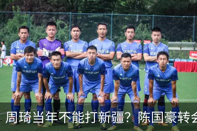 周琦当年不能打新疆？陈国豪转会广州首赛季vs北控存交易回避条款